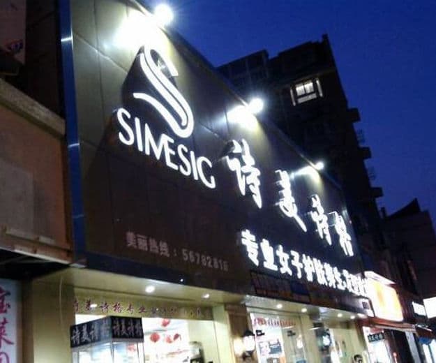 美容护肤店面外墙发光字店招